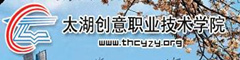 太湖創意職業技術學院